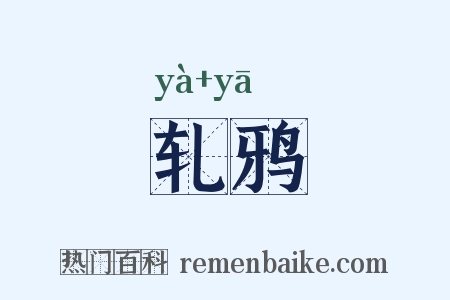 轧鸦是什么意思的图片